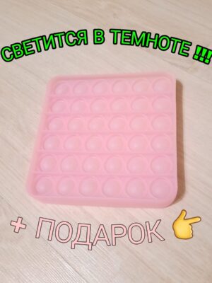 Поп ит квадрат светящийся в темноте + подарок /pop it glow in the dark square + gift
