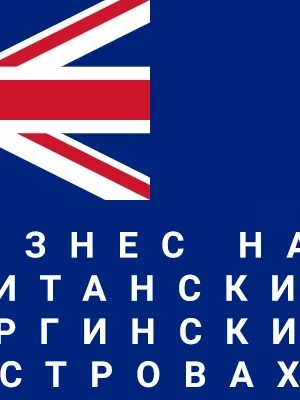 Юридическое сопровождение бизнеса на Британских Виргинских островах